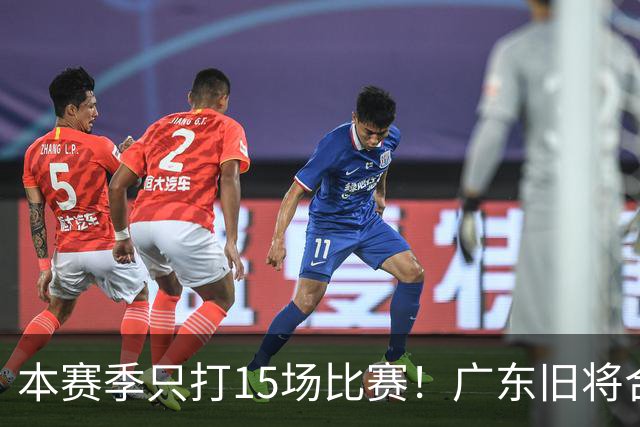 本赛季只打15场比赛！广东旧将合同到期，下赛季能否再次携手杜锋？